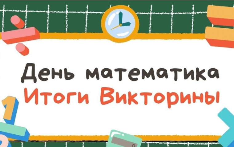 ПОДВЕДЕНЫ ИТОГИ ВИКТОРИНЫ, ПОСВЯЩЕННОЙ ДНЮ МАТЕМАТИКА.