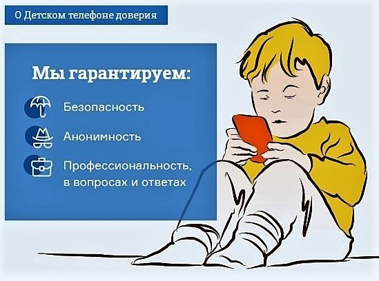 Детский телефон доверия.